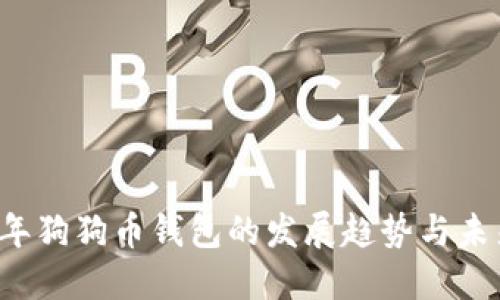 2024年狗狗币钱包的发展趋势与未来展望