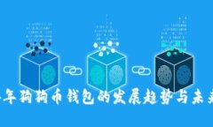 2024年狗狗币钱包的发展趋
