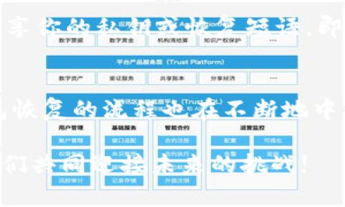   BRD钱包恢复：未来数字资产安全管理的趋势与发展 / 
 guanjianci BRD钱包, 数字资产, 钱包恢复, 安全管理 /guanjianci 

引言：数字资产管理的重要性
在现代经济中，数字资产的管理变得越来越重要。无论是比特币、以太坊，还是其他各类数字货币，越来越多的人选择将其视为投资和财务管理的一部分。然而，随着数字资产数量的增加，如何安全地管理这些资产也成了一项挑战。今天，我们将探讨BRD钱包的恢复过程，对它的未来发展趋势进行深入分析，希望能为我们在数字资产管理上提供一些见解。

什么是BRD钱包？
BRD钱包是一款以用户友好、安全和隐私为核心理念的手机钱包应用。它允许用户方便地存储、管理和交易多种数字货币。BRD钱包以其简单直观的界面和高安全性而受到用户的广泛欢迎。在数字资产日益受到重视的今天，BRD钱包不断其功能，以适应市场需求。

为什么选择BRD钱包？
选择BRD钱包有很多原因。首先，用户可以完全掌控自己的私钥，确保数字资产的安全。其次，BRD钱包支持多种币种，使得用户能够在同一个平台上管理多个数字资产。此外，其去中心化的特点，使用户享受到了更高的隐私保护。无论是长线投资还是短期交易，BRD钱包都是一个值得考虑的选项。

BRD钱包的恢复流程
然而，在使用BRD钱包的过程中，一些用户可能会遇到需要恢复钱包的情况。比如，手机意外丢失、应用卸载、或者用户忘记密码等。这时，了解如何有效、迅速地恢复钱包就显得尤为重要。

h4步骤一：准备恢复短语/h4
恢复BRD钱包的第一步是准备好你在创建钱包时得到的恢复短语。这个短语通常是由一系列单词组成的，用户在创建钱包时必须妥善保管。失去恢复短语意味着你可能无法找回你的资产，这一点真的让人感到有些遗憾。

h4步骤二：下载BRD应用/h4
接下来，用户需要确保在手机上下载并安装最新版本的BRD应用。苹果与安卓用户都可以在相应的应用商店中找到这款应用。

h4步骤三：选择恢复钱包/h4
打开BRD应用后，用户会看到“创建新钱包”和“恢复钱包”的选项。选择“恢复钱包”，进入输入恢复短语的界面。此时，真心觉得，保持冷静和耐心非常重要，因为每一步都关系到你的资产安全。

h4步骤四：输入恢复短语/h4
根据屏幕提示，逐字输入恢复短语。输入完成后，BRD钱包会自动检查短语的有效性，确保你输入的内容是正确的。如果成功，系统将提示用户继续。

h4步骤五：设置新密码/h4
在成功输入恢复短语后，用户需要设置一个新的密码。这个密码将用于保护钱包的安全，建议选择一个复杂且不容易被猜到的密码。

h4步骤六：完成恢复/h4
一句话结束恢复流程，用户需要确认相关信息，点击完成按钮。一旦恢复成功，用户将能够重新访问他们的数字资产。在这一刻，内心无比的安心，因为资产再次回到自己的掌控之中。

数字资产安全管理的未来趋势
随着全球对于数字资产的认知和接受程度提高，未来的数字资产安全管理将呈现出几个明显的趋势。

h4趋势一：多重签名和冷钱包的普及/h4
多重签名技术使得用户在进行交易时需要多个授权，提高了安全性。而冷钱包的使用将更加普遍，尤其对于大额交易的用户来说，冷钱包提供了离线存储的选择，极大降低了被黑客攻击的风险。

h4趋势二：智能合约的应用/h4
智能合约的出现不仅改变了金融行业的运作方式，也为数字资产的安全管理提供了新的思路。通过透明、安全的智能合约，用户可以在合约内设定相应的条款，确保资产转移的安全。

h4趋势三：教育与普及/h4
随着数字货币的普及，教育和用户指导将是未来重要的一环。许多用户仍然对数字资产管理存在误解，这就需要通过讲座、在线课程等方式进行知识普及，以帮助他们更好地理解和避免潜在的风险。

h4趋势四：合规性与监管/h4
随着数字资产市场的快速发展，合规性和监管将成为未来的重要趋势。各国政府逐渐意识到这类资产的影响，相关的法律法规也会日渐完善，以保护投资者的利益，同时也不妨碍技术的创新与发展。

可能相关问题一：如果我丢失了恢复短语该怎么办？
丢失恢复短语确实是一种不幸的情况，这意味着你将无法再次恢复钱包。然而，幸运的是，一些钱包提供额外的保护措施，比如使用密码或生物识别技术来保护你的资产。如果你没有备份恢复短语，建议你在今后的使用中务必将其存储好，或者使用安全的密码管理工具来保存此类信息，避免不必要的损失。

可能相关问题二：恢复钱包以后需要注意什么？
恢复钱包后，用户在使用过程中需要注意一些的重要事项。首先，要定期检查钱包的安全性和更新版本，同时保持警惕，防止网络钓鱼等攻击。此外，千万不要轻易分享你的私钥或恢复短语，即使是朋友或家人，这是守护资产安全的重要原则。

总结
随着越来越多的用户进入数字资产的世界，如何安全有效地管理这些资产将是我们面临的一项重要课题。BRD钱包以其用户友好性和高安全性而脱颖而出，而钱包恢复的流程也在不断地中。未来，数字资产的安全管理将迎来智能合约、多重签名等新技术的加入，相信我们在这条路上会越来越顺畅。

真心希望能帮助到正在寻找数字资产安全管理解决方案的你，也希望大家都能在这个数字资产的时代中立于不败之地。对安全管理多一点重视，少一些仓促，让我们共同迎接未来的挑战!