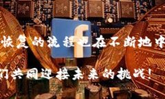   BRD钱包恢复：未来数字资