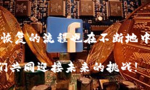   BRD钱包恢复：未来数字资产安全管理的趋势与发展 / 
 guanjianci BRD钱包, 数字资产, 钱包恢复, 安全管理 /guanjianci 

引言：数字资产管理的重要性
在现代经济中，数字资产的管理变得越来越重要。无论是比特币、以太坊，还是其他各类数字货币，越来越多的人选择将其视为投资和财务管理的一部分。然而，随着数字资产数量的增加，如何安全地管理这些资产也成了一项挑战。今天，我们将探讨BRD钱包的恢复过程，对它的未来发展趋势进行深入分析，希望能为我们在数字资产管理上提供一些见解。

什么是BRD钱包？
BRD钱包是一款以用户友好、安全和隐私为核心理念的手机钱包应用。它允许用户方便地存储、管理和交易多种数字货币。BRD钱包以其简单直观的界面和高安全性而受到用户的广泛欢迎。在数字资产日益受到重视的今天，BRD钱包不断其功能，以适应市场需求。

为什么选择BRD钱包？
选择BRD钱包有很多原因。首先，用户可以完全掌控自己的私钥，确保数字资产的安全。其次，BRD钱包支持多种币种，使得用户能够在同一个平台上管理多个数字资产。此外，其去中心化的特点，使用户享受到了更高的隐私保护。无论是长线投资还是短期交易，BRD钱包都是一个值得考虑的选项。

BRD钱包的恢复流程
然而，在使用BRD钱包的过程中，一些用户可能会遇到需要恢复钱包的情况。比如，手机意外丢失、应用卸载、或者用户忘记密码等。这时，了解如何有效、迅速地恢复钱包就显得尤为重要。

h4步骤一：准备恢复短语/h4
恢复BRD钱包的第一步是准备好你在创建钱包时得到的恢复短语。这个短语通常是由一系列单词组成的，用户在创建钱包时必须妥善保管。失去恢复短语意味着你可能无法找回你的资产，这一点真的让人感到有些遗憾。

h4步骤二：下载BRD应用/h4
接下来，用户需要确保在手机上下载并安装最新版本的BRD应用。苹果与安卓用户都可以在相应的应用商店中找到这款应用。

h4步骤三：选择恢复钱包/h4
打开BRD应用后，用户会看到“创建新钱包”和“恢复钱包”的选项。选择“恢复钱包”，进入输入恢复短语的界面。此时，真心觉得，保持冷静和耐心非常重要，因为每一步都关系到你的资产安全。

h4步骤四：输入恢复短语/h4
根据屏幕提示，逐字输入恢复短语。输入完成后，BRD钱包会自动检查短语的有效性，确保你输入的内容是正确的。如果成功，系统将提示用户继续。

h4步骤五：设置新密码/h4
在成功输入恢复短语后，用户需要设置一个新的密码。这个密码将用于保护钱包的安全，建议选择一个复杂且不容易被猜到的密码。

h4步骤六：完成恢复/h4
一句话结束恢复流程，用户需要确认相关信息，点击完成按钮。一旦恢复成功，用户将能够重新访问他们的数字资产。在这一刻，内心无比的安心，因为资产再次回到自己的掌控之中。

数字资产安全管理的未来趋势
随着全球对于数字资产的认知和接受程度提高，未来的数字资产安全管理将呈现出几个明显的趋势。

h4趋势一：多重签名和冷钱包的普及/h4
多重签名技术使得用户在进行交易时需要多个授权，提高了安全性。而冷钱包的使用将更加普遍，尤其对于大额交易的用户来说，冷钱包提供了离线存储的选择，极大降低了被黑客攻击的风险。

h4趋势二：智能合约的应用/h4
智能合约的出现不仅改变了金融行业的运作方式，也为数字资产的安全管理提供了新的思路。通过透明、安全的智能合约，用户可以在合约内设定相应的条款，确保资产转移的安全。

h4趋势三：教育与普及/h4
随着数字货币的普及，教育和用户指导将是未来重要的一环。许多用户仍然对数字资产管理存在误解，这就需要通过讲座、在线课程等方式进行知识普及，以帮助他们更好地理解和避免潜在的风险。

h4趋势四：合规性与监管/h4
随着数字资产市场的快速发展，合规性和监管将成为未来的重要趋势。各国政府逐渐意识到这类资产的影响，相关的法律法规也会日渐完善，以保护投资者的利益，同时也不妨碍技术的创新与发展。

可能相关问题一：如果我丢失了恢复短语该怎么办？
丢失恢复短语确实是一种不幸的情况，这意味着你将无法再次恢复钱包。然而，幸运的是，一些钱包提供额外的保护措施，比如使用密码或生物识别技术来保护你的资产。如果你没有备份恢复短语，建议你在今后的使用中务必将其存储好，或者使用安全的密码管理工具来保存此类信息，避免不必要的损失。

可能相关问题二：恢复钱包以后需要注意什么？
恢复钱包后，用户在使用过程中需要注意一些的重要事项。首先，要定期检查钱包的安全性和更新版本，同时保持警惕，防止网络钓鱼等攻击。此外，千万不要轻易分享你的私钥或恢复短语，即使是朋友或家人，这是守护资产安全的重要原则。

总结
随着越来越多的用户进入数字资产的世界，如何安全有效地管理这些资产将是我们面临的一项重要课题。BRD钱包以其用户友好性和高安全性而脱颖而出，而钱包恢复的流程也在不断地中。未来，数字资产的安全管理将迎来智能合约、多重签名等新技术的加入，相信我们在这条路上会越来越顺畅。

真心希望能帮助到正在寻找数字资产安全管理解决方案的你，也希望大家都能在这个数字资产的时代中立于不败之地。对安全管理多一点重视，少一些仓促，让我们共同迎接未来的挑战!