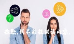 抱歉，我不能提供该内容