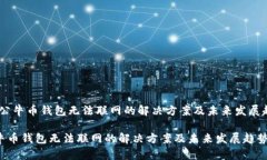 # 公牛币钱包无法联网的解