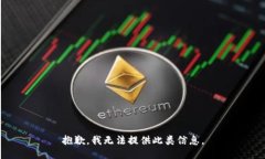 抱歉，我无法提供此类信