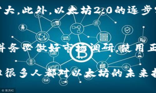 ETH是“Ethereum”的缩写，中文翻译为“以太坊”。以太坊是一种开源的区块链平台，允许开发者在其上构建和部署智能合约以及去中心化应用（DApps）。ETH作为以太坊平台的原生加密货币，用户可以用它支付交易费用、参与网络治理及其他多种功能。

以太坊的独特之处在于，它不仅仅是一种数字货币，还提供了一个可编程的区块链环境。通过智能合约，开发者能够创建复杂的交易和自动化程序，这在过去是不可想象的。以太坊在去中心化金融（DeFi）、非同质化代币（NFT）和其他创新的区块链应用方面发挥了重要作用。

以下是一些与以太坊相关的基本概念和信息：

ETH的基本功能
ETH不仅仅是一种价值存储工具，它在以太坊生态系统中扮演着多种角色：
ul
    listrong支付交易费用：/strong在以太坊网络上进行交易时，用户需要支付一定数量的ETH作为“燃料费”，以激励矿工处理交易。/li
    listrong智能合约的执行：/strong用户可以用ETH来激活和执行智能合约，从而实现各种复杂的合约协议。/li
    listrong网络治理：/strong持有ETH的用户通常可以参与网络的治理，投票决定关键的技术升级和方向。/li
/ul

以太坊的历史与发展
以太坊由Vitalik Buterin于2015年创建，其目标是提供一个比比特币更灵活的区块链平台。随着时间的推移，以太坊不断发展，从最初的以太坊1.0到以太坊2.0的过渡，增强了网络的吞吐能力与安全性。

以太坊2.0的特点
以太坊2.0是以太坊网络的重大升级，旨在解决以太坊1.0的一些问题，例如可扩展性和能源消耗。它的主要特点包括：
ul
    listrong权益证明（PoS）：/strong通过权益证明机制取代了传统的工作证明，这将显著减少网络的能源消耗。/li
    listrong分片技术：/strong通过分片技术，使得网络能够同时处理多个交易，从而提高整体吞吐量。/li
    listrong增强的安全性和去中心化：/strong提升网络的安全性，增强系统的抵抗攻击能力。/li
/ul

ETH的投资前景
ETH作为一种投资资产，其市场表现受到多种因素的影响。在过去几年中，以太坊的价格经历了剧烈波动，许多投资者对其未来表现充满期待。然而，需要注意的是，投资加密货币的风险极大，市场的不确定性可能影响其价值。

与ETH相关的问题
h41. 以太坊的未来发展趋势是怎样的？/h4
未来以太坊将继续向去中心化金融、NFT及其他领域扩展。随着越来越多的企业和开发者在以太坊平台上建立应用，ETH的使用场景也会不断扩大。此外，以太坊2.0的逐步实施将使网络更加高效，吸引更多用户参与。此外，市场对环保和可持续发展的重视将使得权益证明机制更具吸引力，从而推动ETH的广泛应用。

h42. 如何安全地存储和投资ETH？/h4
安全的存储ETH的方法包括使用硬件钱包或冷钱包进行离线存储，这样可以有效防止黑客攻击。投资ETH时，应认真评估个人的风险承受能力，并务必做好市场调研。使用正规的交易所进行交易，并开启双重身份验证，都是保护自己资金安全的重要措施。

综上所述，ETH不仅是一种数字资产，更是一种技术和创新的代表。它的未来发展无疑将持续吸引全球用户和投资者的关注。虽然经历了起伏，但很多人都对以太坊的未来抱有乐观态度，真心认为这将是一个充满可能性的领域。