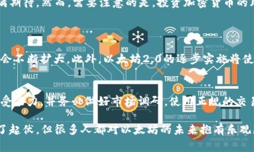 ETH是“Ethereum”的缩写，中文翻译为“以太坊”。以太坊是一种开源的区块链平台，允许开发者在其上构建和部署智能合约以及去中心化应用（DApps）。ETH作为以太坊平台的原生加密货币，用户可以用它支付交易费用、参与网络治理及其他多种功能。

以太坊的独特之处在于，它不仅仅是一种数字货币，还提供了一个可编程的区块链环境。通过智能合约，开发者能够创建复杂的交易和自动化程序，这在过去是不可想象的。以太坊在去中心化金融（DeFi）、非同质化代币（NFT）和其他创新的区块链应用方面发挥了重要作用。

以下是一些与以太坊相关的基本概念和信息：

ETH的基本功能
ETH不仅仅是一种价值存储工具，它在以太坊生态系统中扮演着多种角色：
ul
    listrong支付交易费用：/strong在以太坊网络上进行交易时，用户需要支付一定数量的ETH作为“燃料费”，以激励矿工处理交易。/li
    listrong智能合约的执行：/strong用户可以用ETH来激活和执行智能合约，从而实现各种复杂的合约协议。/li
    listrong网络治理：/strong持有ETH的用户通常可以参与网络的治理，投票决定关键的技术升级和方向。/li
/ul

以太坊的历史与发展
以太坊由Vitalik Buterin于2015年创建，其目标是提供一个比比特币更灵活的区块链平台。随着时间的推移，以太坊不断发展，从最初的以太坊1.0到以太坊2.0的过渡，增强了网络的吞吐能力与安全性。

以太坊2.0的特点
以太坊2.0是以太坊网络的重大升级，旨在解决以太坊1.0的一些问题，例如可扩展性和能源消耗。它的主要特点包括：
ul
    listrong权益证明（PoS）：/strong通过权益证明机制取代了传统的工作证明，这将显著减少网络的能源消耗。/li
    listrong分片技术：/strong通过分片技术，使得网络能够同时处理多个交易，从而提高整体吞吐量。/li
    listrong增强的安全性和去中心化：/strong提升网络的安全性，增强系统的抵抗攻击能力。/li
/ul

ETH的投资前景
ETH作为一种投资资产，其市场表现受到多种因素的影响。在过去几年中，以太坊的价格经历了剧烈波动，许多投资者对其未来表现充满期待。然而，需要注意的是，投资加密货币的风险极大，市场的不确定性可能影响其价值。

与ETH相关的问题
h41. 以太坊的未来发展趋势是怎样的？/h4
未来以太坊将继续向去中心化金融、NFT及其他领域扩展。随着越来越多的企业和开发者在以太坊平台上建立应用，ETH的使用场景也会不断扩大。此外，以太坊2.0的逐步实施将使网络更加高效，吸引更多用户参与。此外，市场对环保和可持续发展的重视将使得权益证明机制更具吸引力，从而推动ETH的广泛应用。

h42. 如何安全地存储和投资ETH？/h4
安全的存储ETH的方法包括使用硬件钱包或冷钱包进行离线存储，这样可以有效防止黑客攻击。投资ETH时，应认真评估个人的风险承受能力，并务必做好市场调研。使用正规的交易所进行交易，并开启双重身份验证，都是保护自己资金安全的重要措施。

综上所述，ETH不仅是一种数字资产，更是一种技术和创新的代表。它的未来发展无疑将持续吸引全球用户和投资者的关注。虽然经历了起伏，但很多人都对以太坊的未来抱有乐观态度，真心认为这将是一个充满可能性的领域。