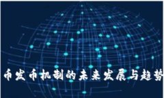 狗狗币发币机制的未来发