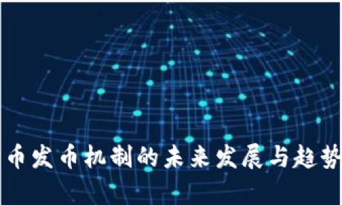 狗狗币发币机制的未来发展与趋势分析