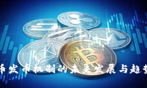 狗狗币发币机制的未来发展与趋势分析