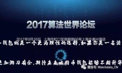   比特币钱包数据的存储与