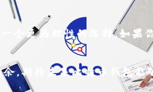   比特币钱包数据的存储与未来发展趋势分析 / 
 guanjianci 比特币钱包, 加密货币, 区块链, 数据存储 /guanjianci 

引言：比特币钱包的崛起与重要性
提到比特币，我们自然很容易想到这个在近几年里风靡全球的数字货币，它不仅改变了人们的财富观念，更影响了整个金融市场。比特币的核心就是其钱包，钱包如同一个数字银行，承载着用户的私钥和交易数据。真心觉得，比特币钱包的数据存储对于每一个投资者来说都是至关重要的，因为一旦数据丢失，将可能遭受不可逆转的损失。

比特币钱包的类型与功能
在深入探讨比特币钱包的数据存放之前，我们需要先了解比特币钱包的种类。通常情况下，比特币钱包可以分为热钱包和冷钱包两大类。热钱包是指常常连接到互联网的数字钱包，它便捷易用，适合日常交易；而冷钱包则是一种离线存储方式，安全性高，适合长期保存。

每种钱包都有其独特的功能与优势，用户可以根据自身需求进行选择。如果你是那种经常进行小额交易的人，也许热钱包会更符合你的需求；而如果你是一个长期投资者，冷钱包就显得不可或缺。

比特币钱包数据存储的位置
那么，比特币钱包的数据究竟存储在哪里呢？在热钱包中，数据往往存储在用户的设备上或服务提供商的服务器上。对于冷钱包而言，用户可以选择将私钥和交易记录保存在U盘、纸币或硬件设备上。无论数据存储在何处，用户都面临一个共同的问题——如何确保数据的安全性。

数据安全的重要性及其挑战
有点遗憾的是，虽然比特币钱包可以提供一定程度的安全保障，但它仍然存在数据被盗和丢失的风险。这是因为用户的私钥是访问其比特币资产的唯一凭证，一旦泄露，黑客就能够轻而易举地转移用户的资金。对比特币投资者而言，数据安全不仅关乎金钱，更是心理上的一种安宁感。

为了应对这些挑战，用户需要采取一系列有效的安全措施。比如，务必保持私钥的机密，定期进行备份，甚至可以使用多重签名钱包来进一步增强安全性。

比特币钱包的未来发展趋势
随着区块链技术的不断演进，比特币钱包在未来也必将经历一系列变革。越来越多的技术创新可能会改变传统钱包的工作方式，增强其安全性和便利性。相信在不久的将来，我们会看到更加智能化的比特币钱包，例如利用生物识别技术来确保用户身份的数字存储方式。这种发展趋势无疑会让用户在交易时感受到更多的安全保障。

可能相关的常见问题
h4问题一：怎样保障比特币钱包的数据安全？/h4
此问题无疑是每个比特币用户都必须重视的。保护比特币钱包数据安全的方式有很多，其中包括：
ul
  listrong使用强密码：/strong确保钱包的密码复杂且唯一，避免使用与其他账户相同的密码。/li
  listrong定期备份：/strong定期备份钱包数据，确保在丢失设备或数据时能够迅速恢复。/li
  listrong启用双重验证：/strong很多钱包支持双重验证功能，开通后可大大增强账户安全性。/li
  listrong硬件钱包：/strong对于大额投资者，硬件钱包是一个安全的选择，因为它是离线存储的，不容易被黑客攻击。/li
/ul

h4问题二：如何选择适合我们的比特币钱包？/h4
选择适合的比特币钱包意味着用户要考虑到多个因素，包括安全性、易用性以及自身的投资习惯。对于新手用户，可以选择知名度高、用户评价好的热钱包，而对于长期投资者，冷钱包则是一个更为理性的选择。如果你是一名活跃的交易者，能够忍受一定的风险，热钱包的便捷性无疑是其优势。

总结：比特币钱包的数据存储与未来展望
在这个区块链迅速发展的时代，掌握比特币钱包的数据存储方式显得尤为重要。通过了解其类型、位置和安全手段，用户不仅可以更好地管理自己的资产，还能在未来的投资中更加游刃有余。期待未来比特币钱包能够不断升华，带来更高的安全性、更优的使用体验，无疑将会为更多投资者提供更大的信心与保障。无论我们身处的时代如何变化，保护自己的数字资产始终都是一个不可忽视的重要话题。