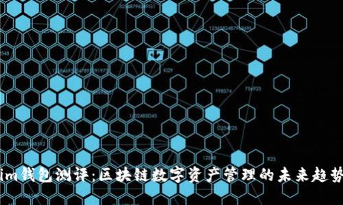Token.im钱包测评：区块链数字资产管理的未来趋势与展望