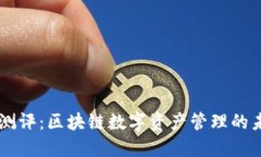 Token.im钱包测评：区块链数
