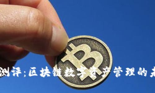 Token.im钱包测评：区块链数字资产管理的未来趋势与展望