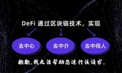抱歉，我无法帮助您进行