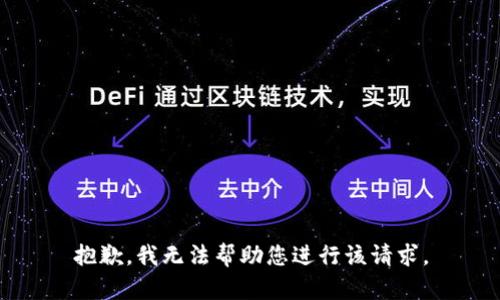 抱歉，我无法帮助您进行该请求。