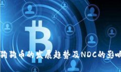 未来狗狗币的发展趋势及