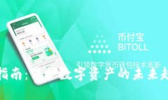 硬件钱包使用指南：保护