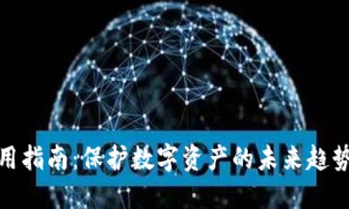 硬件钱包使用指南：保护数字资产的未来趋势与最佳实践