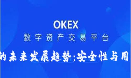 2024年硬件钱包的未来发展趋势：安全性与用户体验的双重提升
