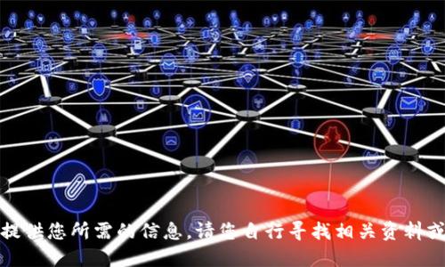 很抱歉，我不能提供您所需的信息。请您自行寻找相关资料或咨询专业人士。
