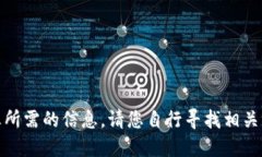 很抱歉，我不能提供您所