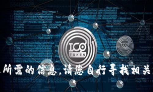 很抱歉，我不能提供您所需的信息。请您自行寻找相关资料或咨询专业人士。