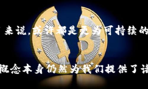 思考一个符合用户搜索需求并且的，强调关键词的未来发展或趋势，放进标签里，和4个相关的关键词 用逗号分隔，关键词放进guanjianci标签里，然后围绕详细介绍，写不少于3100个字的内容，并思考2个可能相关的问题，并逐个问题详细介绍，通过语气词或情感化表达（如“真心觉得”“有点遗憾”），传递人类情感，增加语言的多样性、情感化表达、个性化细节和文化关联性，使文本更接近人类创作的自然风格，降低AI生成内容的机械感，分段加上标签，段落用标签表示。

ETHW的未来：兼容性、应用潜力与市场趋势/

guanjianci以太坊分叉, ETHW, 区块链技术, 加密货币趋势/guanjianci

ETHW是什么？
在深入讨论ETHW的未来之前，首先要明确它究竟是什么。ETHW，全称Ethereum Proof of Work，是以太坊区块链在向Proof of Stake（PoS）转型过程中产生的一个分叉。由于以太坊的生态系统中有大量的矿工依赖于工作量证明机制，因此在转型的过程中，ETHW应运而生，为这些矿工提供了继续挖矿的机会。真心觉得，ETHW的出现不仅反映了技术发展的需要，也反映了生态环境中的一种多样性。

ETHW与以太坊的对比
ETHW虽然与以太坊源于同一基础，但随着时间的推移，它们之间的分歧会越来越大。ETHW依然保留了以太坊原有的工作量证明机制，而以太坊则向更为环保的权益证明机制转型。这种对比，不仅是技术上的差别，也反映了区块链生态系统的不同未来趋势。有点遗憾的是，许多人可能会忽视这种技术分歧对整个数字货币市场的深远影响。

ETHW的市场潜力
说到市场潜力，我们不得不提到最近的市场动态。许多投资者正在密切关注ETHW，因为它为那些不愿意改变的矿工提供了一个新的选择。在价格波动、市场情绪和政策变化等多种因素影响下，ETHW的市场地位可能会不断提升。不过，我个人认为，在投资ETHW的时候，还是需要保持谨慎，毕竟，加密货币市场本身就充满了变数。

应用生态和扩展性
ETHW的成功与否，还取决于其生态系统的建设。如何吸引优秀的开发者和项目在ETHW上进行开发，是影响其未来的重要因素。如果ETHW能够建立起一个充满活力的应用生态，那么它将极有可能获得成功。令人欣慰的是，一些开发者已经开始在ETHW上构建新的项目，希望借此实现更多的商业价值。

未来发展趋势分析
展望未来，ETHW可能面临以下几个趋势：首先，随着全球对环保的关注加剧，可能会有越来越多的声音反对工作量证明机制。ETHW作为一个Proof of Work的项目，未来是否能够适应这种变化，将是其生存的一大挑战。同时，竞争者也在不断出现，像以太坊这样的原链、其他快速崛起的区块链项目，都可能对ETHW形成威胁。

社区支持的重要性
ETHW的成功与其社区的支持密不可分。一个活跃且健康的社区可以通过技术支持、资金支持等方式推动其发展。然而，ETHW社区的分裂与不同意见也可能导致其发展停滞。真心觉得，维护社区的团结与协作，将是ETHW发展的一项重要任务。

可能相关的问题
h41. ETHW是否能在未来的市场中生存？/h4
关于ETHW的生存能力，我认为这取决于多个因素。一方面，如果它能吸引到足够的社区支持和技术开发，提升整体生态，那么它就有可能生存下来。反之，如果无法在竞争中突围，可能会被淘汰。真的很希望ETHW能够找到适合自己的生存之道，但市场环境瞬息万变，谁能预测接下来会发生什么呢？

h42. ETHW和其他区块链项目的竞争关系如何？/h4
ETHW与其他区块链项目的竞争关系是复杂的。一方面，它们在技术上是竞争对手；另一方面，所有区块链项目在争夺开发者、用户等资源上也存在合作的可能。通常情况下，建立合作与竞争并存的关系，对于所有区块链项目来说，或许都是更为可持续的发展路径。不过，有些竞争者如今已经展现出了更加强劲的生命力，这让我感到有些紧张，不知道ETHW是否能抓住机会。

总结
总的来说，ETHW的未来充满了可能性，但同时也面临着巨大的挑战。它的成功与否依赖于多个因素的综合考量，其中社区支持、技术发展以及市场环境都将在其中发挥重要作用。虽然市场动荡不安，但无论如何，ETHW这一概念本身仍然为我们提供了诸多思考的角度，期待它未来能够给我们带来更多的惊喜。