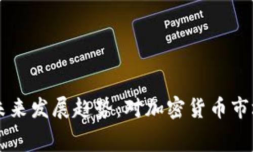 狗狗币大赛的未来发展趋势：对加密货币市场的影响和潜力