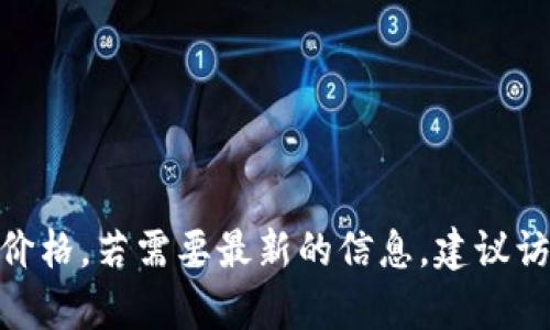目前无法提供实时币种价格，包括比特币（BTC）的当前价格。若需要最新的信息，建议访问专业金融网站或者使用加密货币交易平台进行查询。