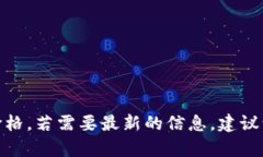 目前无法提供实时币种价