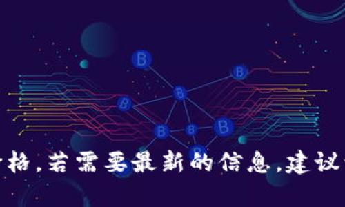 目前无法提供实时币种价格，包括比特币（BTC）的当前价格。若需要最新的信息，建议访问专业金融网站或者使用加密货币交易平台进行查询。
