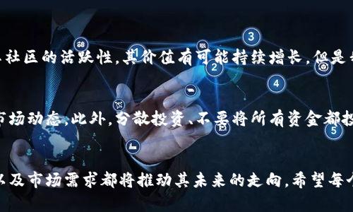 狗狗币暴涨历程：揭秘其背后动因与未来趋势

狗狗币, 暴涨, 加密货币, 投资/guanjianci

一、狗狗币的起源与发展
狗狗币（Dogecoin）最初是由软件工程师比利·马库斯（Billy Markus）和杰克逊·帕尔默（Jackson Palmer）于2013年创建的。最开始这个加密货币的推出只是为了嘲讽当时的加密货币热潮，以其标志性的小狗“柴犬”做为吉祥物，反映出一种轻松幽默的态度。然而，让人大跌眼镜的是，狗狗币却在这个过程中逐渐发展出了自己的社区和文化，成为了一种备受欢迎的加密货币。

二、狗狗币的暴涨历程
狗狗币的暴涨历程充满了戏剧性。最初的狗狗币，仅仅是作为一种网络玩笑而存在，但随着时间的推移，其用户和支持者的基数逐渐扩大，尤其是在2014年开始，一系列事件促使其价格不断上涨。

例如，在2014年，狗狗币社区为“纳斯卡”赛车手Josh Wise赞助，同时还进行了一次“狗狗币慈善捐款活动”，为牙买加的冬季奥运会选手提供资助，让世界认识了这个年轻的加密货币。随着其社区的不断壮大，狗狗币的应用场景也扩大到小额支付、打赏和慈善捐赠等多个领域。

三、2021年狗狗币的爆发
然而，狗狗币真正的暴涨出现在2021年。当时，随着加密货币市场的火热，狗狗币的关注度激增。名人如特斯拉的CEO埃隆·马斯克（Elon Musk）在推特上频繁提及狗狗币，为其炒热了气氛。他的一条推特“狗狗币是人民的加密货币”，更是让狗狗币的价格一度暴涨超越千倍。在这一波浪潮中，狗狗币的市值一度突破了400亿美元，成为仅次于比特币和以太坊的加密货币之一。

四、狗狗币价格波动的原因
引导狗狗币价格波动的原因多种多样，首先是其强大的社群支持。在社交网络上，狗狗币的用户群体活跃且热情，彼此之间形成了深厚的情感连接。这使得用户们在价格波动时更愿意持有和交易，而非抛售，从而形成了相对稳定的市场支持。

另外，狗狗币的技术特点也使其能够作为一种有效的支付手段，其交易速度快、手续费低，使得越来越多的商家愿意接受狗狗币作为支付方式。此外，市场投机性也在一定程度上驱动了狗狗币的价格波动，尤其是在市场激进的环境中，狗狗币往往作为新手的入门选择之一。

五、狗狗币的未来发展趋势
那么，狗狗币的未来究竟会如何呢？随着越来越多的主流平台逐渐开始接受且支持狗狗币的交易和支付，其前景依然被看好。不过要想持续保持这种热度，狗狗币必须进行一些提升和创新。

目前，狗狗币的开发团队正在进行一些技术上的改进与升级，力求提高其交易的效率和安全性。此外，很多面临的挑战包括面对竞争越来越激烈的市场，以及如何吸引更多的商业合作伙伴。随着区块链技术的发展，狗狗币需要找到更加广泛的应用场景，以维持用户的忠诚度和市场的活跃度。

六、常见问题解答
h41. 狗狗币的价值是否会持续增长？/h4
这个问题其实没有明确的答案。狗狗币的未来价值受多种因素影响，包括市场环境、用户需求、技术进步等。如果狗狗币能够不断适应市场需求、提升技术水平，并保持其社区的活跃性，其价值有可能持续增长。但是我们必须清楚地意识到，加密货币市场波动性极大，投资需谨慎。

h42. 如何安全地投资狗狗币？/h4
真心觉得，投资任何加密货币都需要有清晰的策略和风险管控。首先，选择一个信誉良好的交易所进行交易是非常重要的，其次，建议投资者了解狗狗币的基本知识和市场动态。此外，分散投资、不要将所有资金都投入到狗狗币中，也是降低风险的一种有效策略。

总结
狗狗币的暴涨历程是充满机遇与挑战的，作为一种轻松活泼的加密货币，它成功吸引了全球用户的关注。虽然未来存在诸多不确定性，但狗狗币的社区文化、技术发展以及市场需求都将推动其未来的走向。希望每个投资者都能找到适合自己的投资策略，充满智慧地在这个变幻莫测的市场中前行。