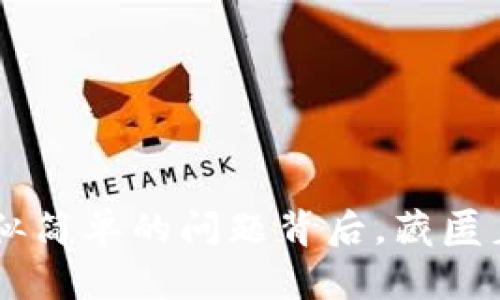 在加密货币的世界中，钱包的安全性和可恢复性是每个用户必须深入了解的重要主题。确实，很多人都有这样的疑问：“只有钱包地址能恢复钱包吗？” 在我们进一步探讨这个问题之前，让我们先从一些基本概念开始。

什么是加密货币钱包？
加密货币钱包是一种存储数字货币私钥的工具，可以是软件钱包、硬件钱包或者纸质钱包等。其主要功能是管理和保护用户的加密资产，使其能够安全地发送和接收加密货币。

钱包地址与私钥的区别
钱包地址通常是用户用来接收加密货币的“账号”，类似于银行账户号码。而私钥则是用户访问和管理其加密资产的“密码”。可以说，没有私钥，用户无法访问自己的加密货币。简而言之，钱包地址是公开的，而私钥是保密的。

仅凭钱包地址的限制
回到问题：“只有钱包地址能恢复钱包吗？” 答案是，单凭钱包地址无法恢复钱包。钱包地址只是一个接收地址，无法为用户提供访问其存储在区块链上的资产的权限。即使你知道某个地址上有资产，若没有对应的私钥，也无法去访问或提取这些资产。

钱包恢复的正确方式
要恢复一个加密货币钱包，用户通常需要以下两种重要信息中的至少一种：
ol
    li**助记词（Recovery Phrase）**：一组随机生成的单词，用于恢复私钥。这是最常用的恢复方式。/li
    li**私钥**：直接用于访问钱包的主要密钥。/li
/ol
如果用户丢失了这两者中的任何一个（助记词或私钥），就会很有可能无法恢复钱包。钱包地址未能提供恢复功能是因为它没有任何权限的作用。用户只需通过持有自己的私钥或助记词来确保能够恢复他们的加密资产。

使用助记词的好处
助记词是恢复钱包的一种便捷方式，可以减少用户直接管理复杂私钥的麻烦。一般来说，助记词是一系列简短易记的单词组合，只要用户妥善保管，无论在什么情况下，都可以通过助记词恢复钱包。

如何保护私钥和助记词
保护私钥与助记词的安全是极为重要的，尤其在这个盗窃和诈骗横行的数字货币领域。这里有几个建议可以帮助用户更好地保护他们的私人信息：
ul
    li**安全存储**：将助记词按照推荐的方式纸质记录，并放置在安全的地方，不要上传到云端或电子设备上。/li
    li**双重验证**：使用双重验证的安全措施来保护钱包。/li
    li**定期备份**：定期备份你的钱包信息，以防止数据丢失。/li
/ul

钱包地址被盗的可能性
虽然钱包地址本身不能被用来访问某个钱包，但如果用户在网站或其他地方公开分享自己的钱包地址，可能会吸引居心叵测的人监控其财务活动，导致恶意攻击。因此，尽管钱包地址本身是公开的，但用户应尽量选择在警惕的环境中分享。

### 情感寄语
我真心觉得，在进入加密货币的世界之前，有必要对钱包及其工作原理有一个深入了解。失去对资产的控制感就像在海上迷路般无助——这是一种无法言喻的恐惧！作为投资者，保护自己的数字财富真的很重要，但这并不仅仅是保护资产本身，更多的是要有那份对金融未来的警觉与责任感。

常见问题解答

Q1: 如果丢失了助记词，我该怎么办？
首先，很遗憾地说，助记词是恢复钱包的关键。如果丢失助记词，那么用户实际上就失去了访问其资产的可能性。你可以尝试回忆并寻找任何可能存储助记词的地方，比如老旧的备份文件或纸条，不过概率非常小。同时，建议在今后的操作中，将助记词保存在绝对安全的环境中，以免重蹈覆辙。

Q2: 如何选择一个安全的加密钱包？
选择钱包时需要考虑几项因素，包括安全性、便捷性和功能性:
ol
    li**安全性**：选择具备良好声誉钱包提供商，并且确保其采用了多重安全措施。/li
    li**便捷性**：用户界面友好与否也是一个考量。选择一个你乐于使用且容易上手的工具。/li
    li**功能性**：检查该钱包是否支持你所持有的所有加密币种，并具备你需要的功能，比如交易、转账等。/li
/ol

### 结语
随着区块链技术的不断发展，钱包的安全性和创新也在不断演变。理解“只有钱包地址能恢复钱包吗”的核心问题，是每一个投资者所必须经历的一次深刻自省。虽然看似简单的问题背后，藏匿着的是对自身资产安全的深刻思考和未来财务规划的策略。希望每位加密货币爱好者都能够在这个充满机遇与风险的世界中，理性投资并有效地保护自己的数字资产。