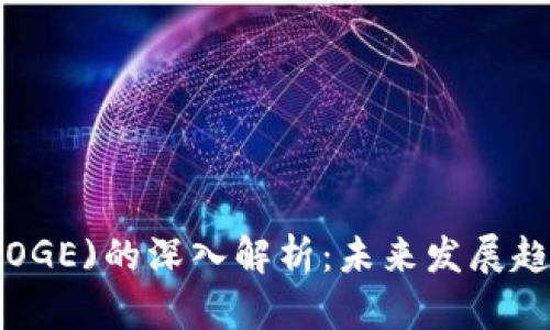 狗狗币钱包(DOGE)的深入解析：未来发展趋势与投资机会