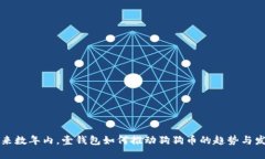 未来数年内，壹钱包如何