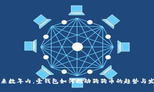 未来数年内，壹钱包如何推动狗狗币的趋势与发展