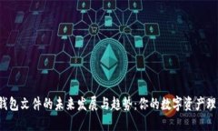 探索LTC钱包文件的未来发