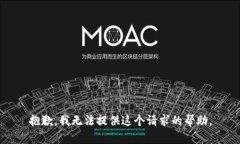 抱歉，我无法提供这个请