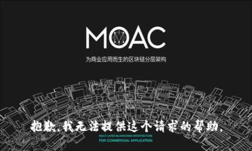 抱歉，我无法提供这个请求的帮助。