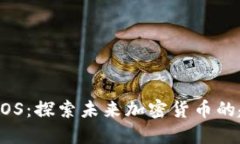 狗狗币 DPOS：探索未来加密货币的趋势与发展