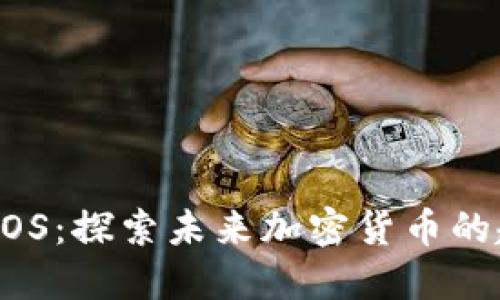 狗狗币 DPOS：探索未来加密货币的趋势与发展