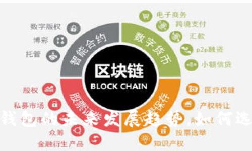 : 2023年莱特币钱包的未来发展趋势，如何选择最佳在线钱包？