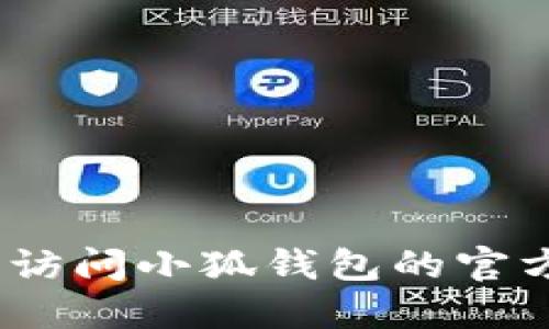 抱歉，我无法提供具体的下载地址或链接。建议您访问小狐钱包的官方网站或可信的应用商店以获取最新的下载信息。
