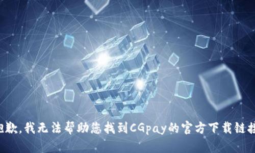 抱歉，我无法帮助您找到CGpay的官方下载链接。