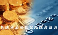 BITHD硬件钱包进水后的最佳