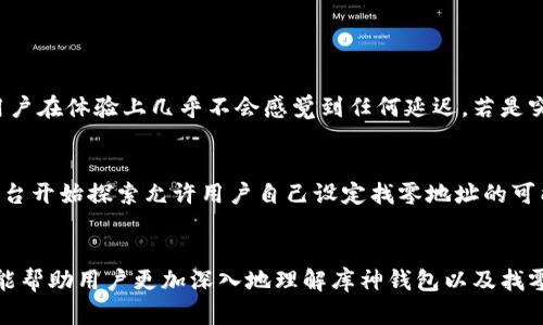 库神钱包找零地址的未来发展与趋势分析
库神钱包, 找零地址, 数字货币, 区块链技术/guanjianci

引言
在数字货币的世界里，安全性、隐私性和交易便捷性一直是用户最为关注的几个要素。而库神钱包作为一个不断发展的数字货币钱包，其找零地址的设定尤为重要，它不仅影响到用户的交易体验，还关系到用户的隐私保护和资产安全。真心觉得，在未来的数字货币市场中，库神钱包等钱包的找零地址功能将会越来越受到重视和发展。

什么是找零地址？
在探讨库神钱包找零地址之前，我们首先需要了解什么是找零地址。在进行数字货币交易时，用户常常会遇到需要支付特定数额的情况。在这时，如果用户的钱包中只有更大面额的币种，交易系统就会将多余的部分返回给用户。这部分返回的币就需要一个“找零地址”。而这个地址通常是钱包系统自动生成的，以实现再次利用和隐私保护的双重功能。

库神钱包的找零地址功能
库神钱包的找零地址功能具有种种优点。首先，库神钱包采用了先进的区块链技术，确保每一个交易的安全性和匿名性。其次，库神钱包的找零地址是动态生成的，这意味着每次交易后返回的找零都不会流向同一个地址，从而有效防止了资产追踪的风险。这一点在隐私保护上，真心觉得对用户来说是一个巨大的福音。

未来找零地址的发展趋势
随着数字货币交易的日益普及，找零地址的相关技术也在不断进步。未来，库神钱包的找零地址将可能朝着以下几个方向发展：
ul
  li***更高的安全性***：将在加密算法上进行进一步，提高找零地址的安全性，让用户无需担心资金安全问题。/li
  li***智能合约的运用***：未来的找零地址可能与智能合约相结合，自动执行一些交易条件，实现无人化控制，降低人为错误风险。/li
  li***用户体验的***：通过简化找零地址的生成和管理流程，让普通用户也能轻松处理相关事务，真正实现技术为用户服务。/li
  li***隐私保护力度加大***：针对日益严峻的隐私保护问题，未来可能会有更多去中心化的机制来进一步用户的隐私保护，让用户在使用钱包时不再有后顾之忧。/li
/ul

交易中的找零地址应用案例
在实际交易中，找零地址的应用场景绝对少不了。例如，小李在库神钱包中购入了价值100USDT的数字商品，但他钱包中仅有200USDT。此时，库神钱包会自动生成一个新的找零地址，将找零的100USDT返还给小李。可以想象，如果找零地址的不安全性引发了黑客攻击，那么小李的资产安全就会受到威胁。

如何管理库神钱包的找零地址
事实上，管理库神钱包的找零地址并不困难。用户只需要在库神钱包的设置界面中查看和管理相关信息。库神钱包还提供了良好的用户体验，旨在帮助用户轻松处理这些问题。不过，真心觉得，如果能够增加更多指引和帮助信息，将会让新手用户感到更加友好。

常见问题解答

问题一：找零地址会影响交易时间吗？
这是一个非常诚恳的问题。找零地址的生成通常不会对交易时间产生明显影响。库神钱包利用先进的技术架构，能快速进行交易确认和找零地址生成，因此用户在体验上几乎不会感觉到任何延迟。若是突然出现的延时，很可能是网络拥堵等外部原因导致的，而且大部分情况下都是可以接受的。

问题二：我可以自定义找零地址吗？
若你在考虑是否可以自定义找零地址，这里得说清楚。一般来说，大多数钱包包括库神钱包的找零地址是自动生成的，旨在保护用户的隐私。不过，目前有些平台开始探索允许用户自己设定找零地址的可能性，但这通常伴随着一定的风险和限制。如果用户对安全性有较高需求，还是建议让钱包自动生成，并定期检查和管理。

结论
总的来说，库神钱包的找零地址功能在数字货币交易中具有重要的作用。随着技术的不断发展，找零地址的功能与安全性也在逐步提升。希望通过本次分析，能帮助用户更加深入地理解库神钱包以及找零地址的意义和重要性。如果你对数字货币有更多的好奇，真心希望你能深入了解背后的技术和理念。未来的数字货币生态还在不断变化，让我们拭目以待吧！