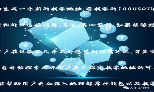 库神钱包找零地址的未来发展与趋势分析
库神钱包, 找零地址, 数字货币, 区块链技术/guanjianci

引言
在数字货币的世界里，安全性、隐私性和交易便捷性一直是用户最为关注的几个要素。而库神钱包作为一个不断发展的数字货币钱包，其找零地址的设定尤为重要，它不仅影响到用户的交易体验，还关系到用户的隐私保护和资产安全。真心觉得，在未来的数字货币市场中，库神钱包等钱包的找零地址功能将会越来越受到重视和发展。

什么是找零地址？
在探讨库神钱包找零地址之前，我们首先需要了解什么是找零地址。在进行数字货币交易时，用户常常会遇到需要支付特定数额的情况。在这时，如果用户的钱包中只有更大面额的币种，交易系统就会将多余的部分返回给用户。这部分返回的币就需要一个“找零地址”。而这个地址通常是钱包系统自动生成的，以实现再次利用和隐私保护的双重功能。

库神钱包的找零地址功能
库神钱包的找零地址功能具有种种优点。首先，库神钱包采用了先进的区块链技术，确保每一个交易的安全性和匿名性。其次，库神钱包的找零地址是动态生成的，这意味着每次交易后返回的找零都不会流向同一个地址，从而有效防止了资产追踪的风险。这一点在隐私保护上，真心觉得对用户来说是一个巨大的福音。

未来找零地址的发展趋势
随着数字货币交易的日益普及，找零地址的相关技术也在不断进步。未来，库神钱包的找零地址将可能朝着以下几个方向发展：
ul
  li***更高的安全性***：将在加密算法上进行进一步，提高找零地址的安全性，让用户无需担心资金安全问题。/li
  li***智能合约的运用***：未来的找零地址可能与智能合约相结合，自动执行一些交易条件，实现无人化控制，降低人为错误风险。/li
  li***用户体验的***：通过简化找零地址的生成和管理流程，让普通用户也能轻松处理相关事务，真正实现技术为用户服务。/li
  li***隐私保护力度加大***：针对日益严峻的隐私保护问题，未来可能会有更多去中心化的机制来进一步用户的隐私保护，让用户在使用钱包时不再有后顾之忧。/li
/ul

交易中的找零地址应用案例
在实际交易中，找零地址的应用场景绝对少不了。例如，小李在库神钱包中购入了价值100USDT的数字商品，但他钱包中仅有200USDT。此时，库神钱包会自动生成一个新的找零地址，将找零的100USDT返还给小李。可以想象，如果找零地址的不安全性引发了黑客攻击，那么小李的资产安全就会受到威胁。

如何管理库神钱包的找零地址
事实上，管理库神钱包的找零地址并不困难。用户只需要在库神钱包的设置界面中查看和管理相关信息。库神钱包还提供了良好的用户体验，旨在帮助用户轻松处理这些问题。不过，真心觉得，如果能够增加更多指引和帮助信息，将会让新手用户感到更加友好。

常见问题解答

问题一：找零地址会影响交易时间吗？
这是一个非常诚恳的问题。找零地址的生成通常不会对交易时间产生明显影响。库神钱包利用先进的技术架构，能快速进行交易确认和找零地址生成，因此用户在体验上几乎不会感觉到任何延迟。若是突然出现的延时，很可能是网络拥堵等外部原因导致的，而且大部分情况下都是可以接受的。

问题二：我可以自定义找零地址吗？
若你在考虑是否可以自定义找零地址，这里得说清楚。一般来说，大多数钱包包括库神钱包的找零地址是自动生成的，旨在保护用户的隐私。不过，目前有些平台开始探索允许用户自己设定找零地址的可能性，但这通常伴随着一定的风险和限制。如果用户对安全性有较高需求，还是建议让钱包自动生成，并定期检查和管理。

结论
总的来说，库神钱包的找零地址功能在数字货币交易中具有重要的作用。随着技术的不断发展，找零地址的功能与安全性也在逐步提升。希望通过本次分析，能帮助用户更加深入地理解库神钱包以及找零地址的意义和重要性。如果你对数字货币有更多的好奇，真心希望你能深入了解背后的技术和理念。未来的数字货币生态还在不断变化，让我们拭目以待吧！