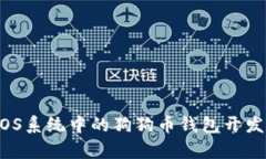 未来趋势：iOS系统中的狗狗币钱包开发与市场分