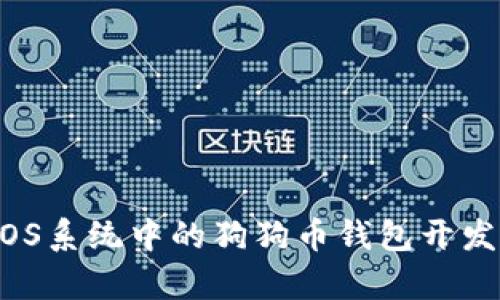 未来趋势：iOS系统中的狗狗币钱包开发与市场分析